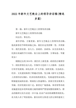 2022年新年文艺晚会上的领导讲话稿(精选多篇).docx