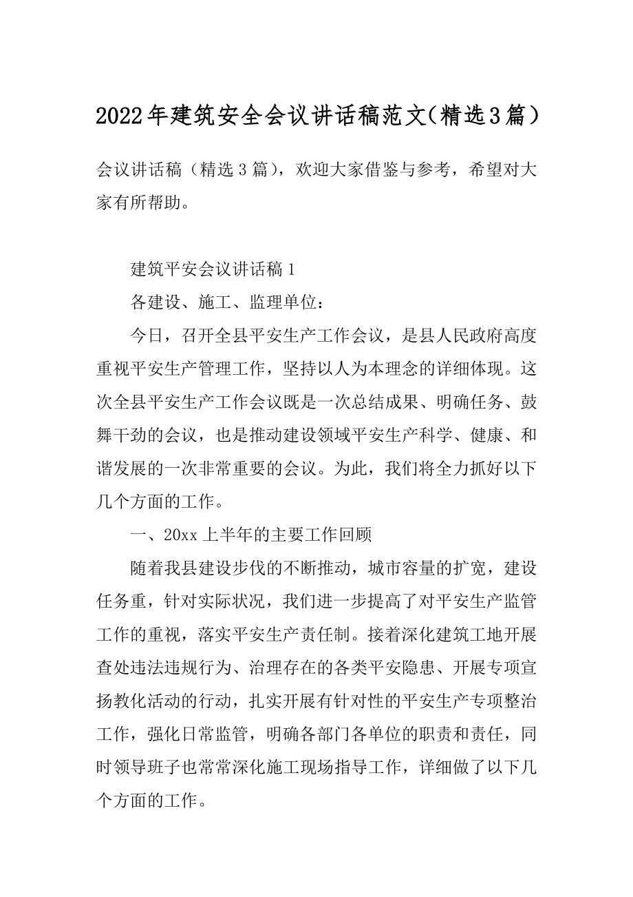 2022年建筑安全会议讲话稿范文（精选3篇）.docx_第1页