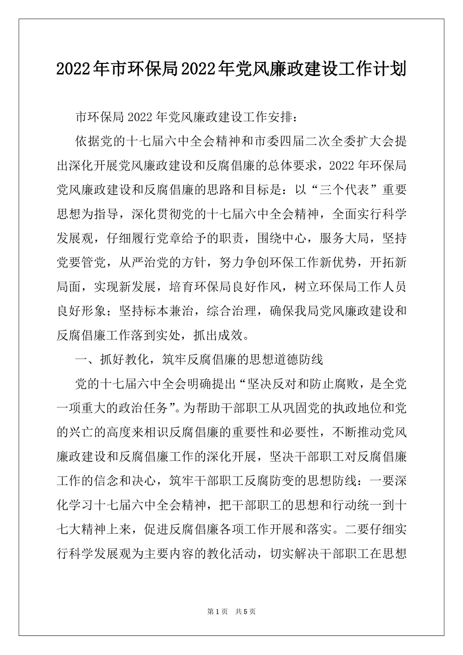 2022年市环保局2022年党风廉政建设工作计划.docx_第1页