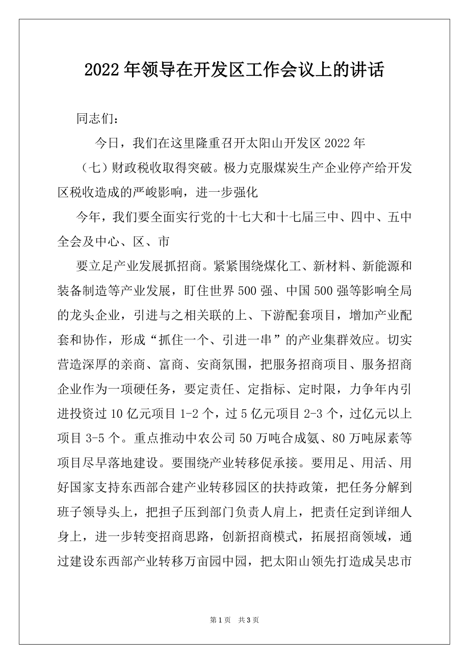 2022年领导在开发区工作会议上的讲话精品.docx_第1页