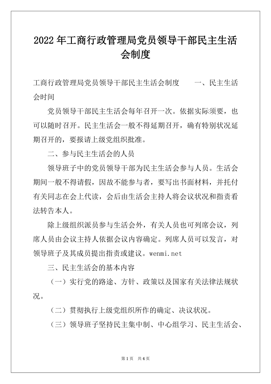 2022年工商行政管理局党员领导干部民主生活会制度例文.docx_第1页