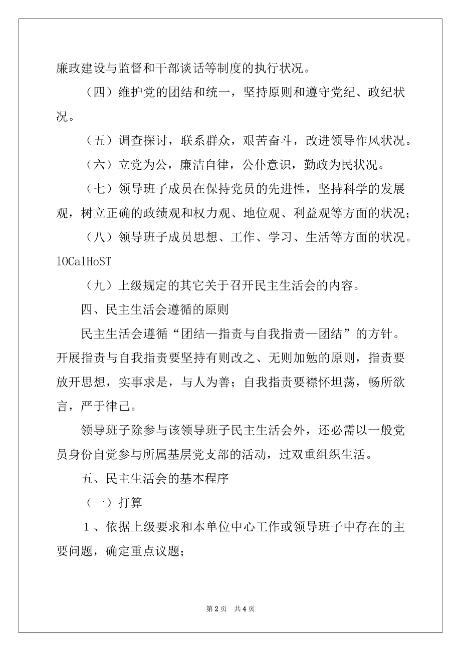 2022年工商行政管理局党员领导干部民主生活会制度例文.docx_第2页