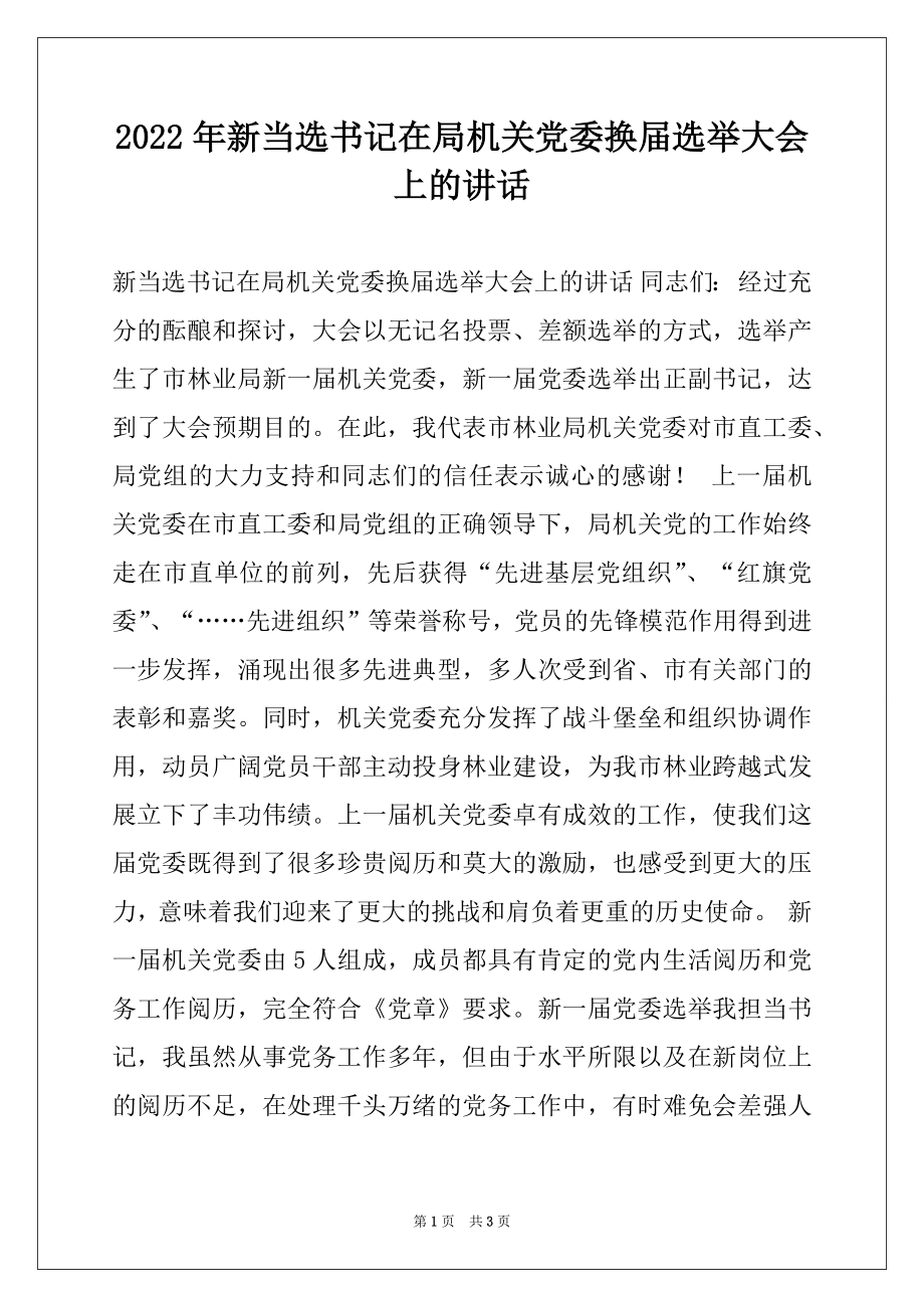 2022年新当选书记在局机关党委换届选举大会上的讲话例文.docx_第1页