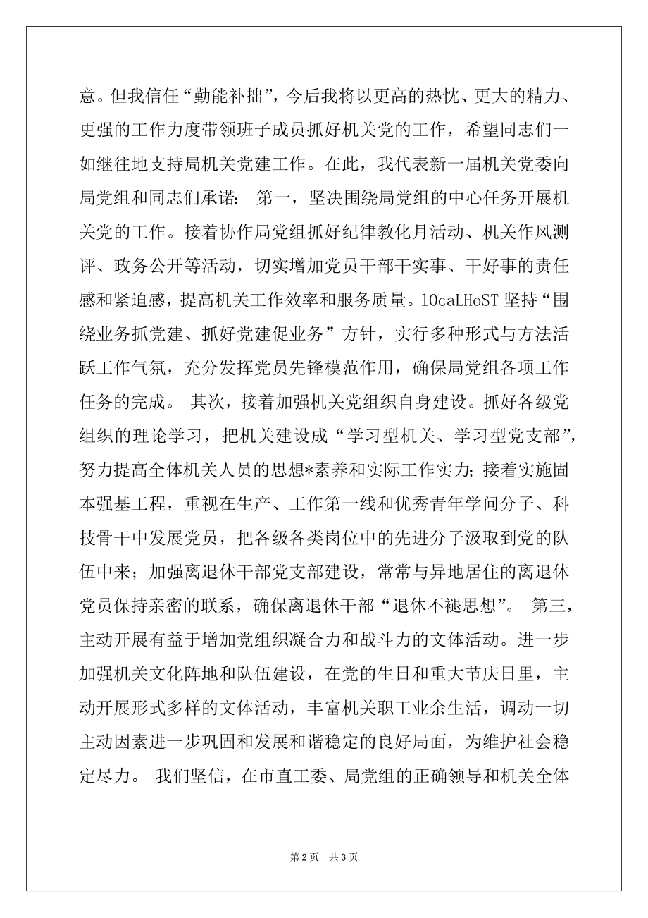 2022年新当选书记在局机关党委换届选举大会上的讲话例文.docx_第2页