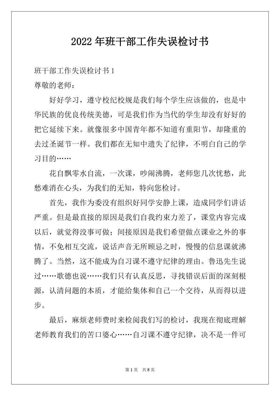 2022年班干部工作失误检讨书.docx_第1页