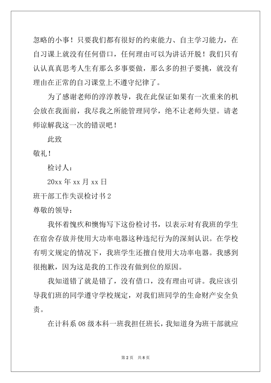 2022年班干部工作失误检讨书.docx_第2页