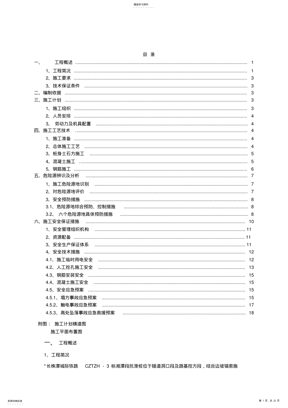 2022年板桩墙、抗滑桩施工安全专项方案设计 .pdf_第1页