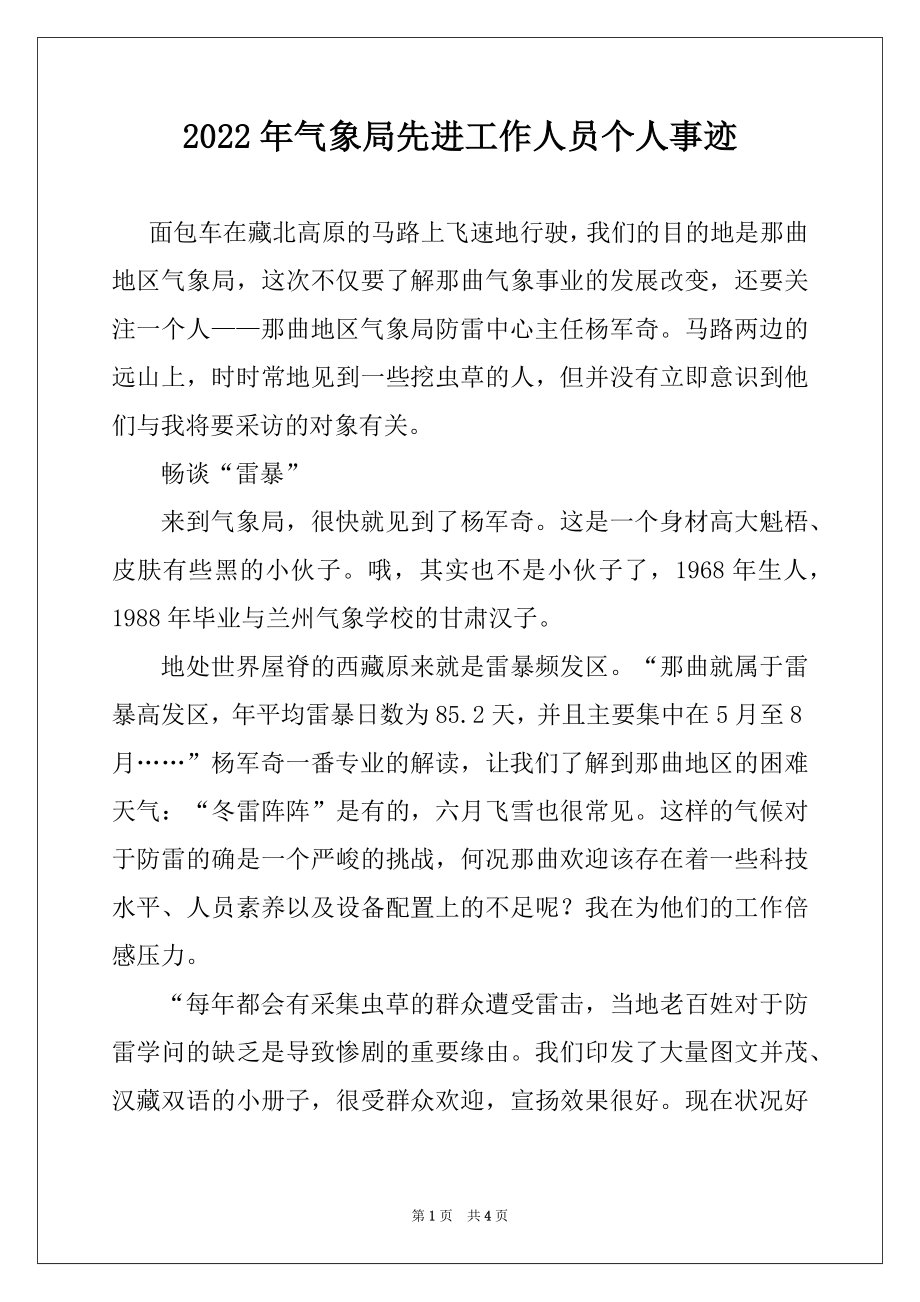 2022年气象局先进工作人员个人事迹.docx_第1页