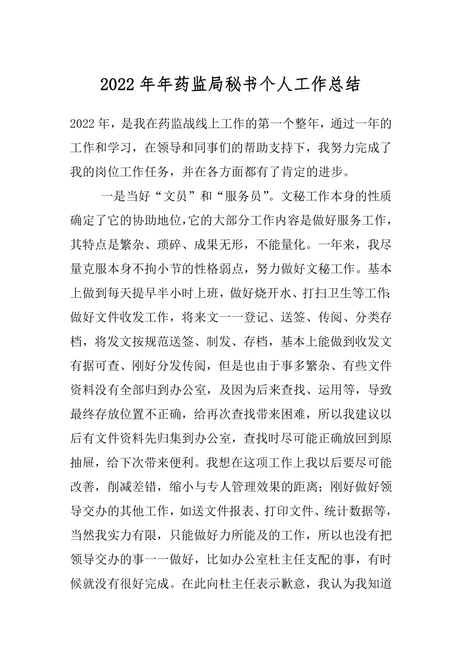 2022年年药监局秘书个人工作总结.docx_第1页