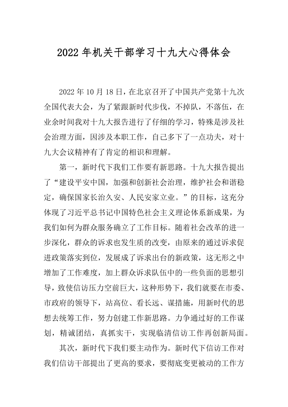 2022年机关干部学习十九大心得体会.docx_第1页