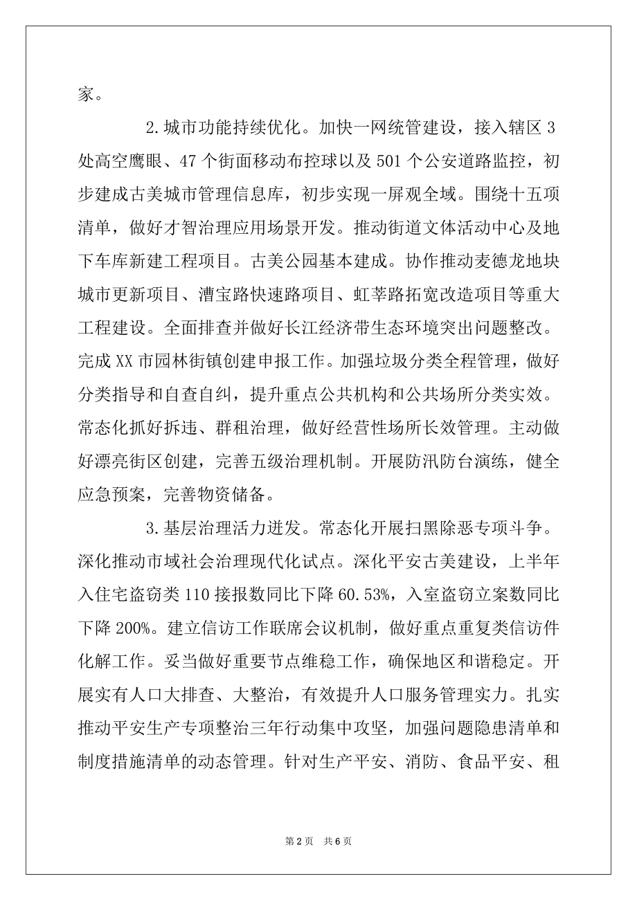 2022年街道半年度工作情况的小结报告.docx_第2页