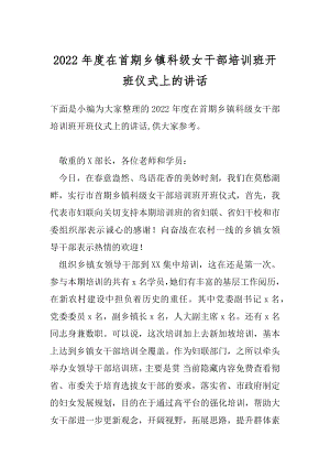 2022年度在首期乡镇科级女干部培训班开班仪式上的讲话.docx