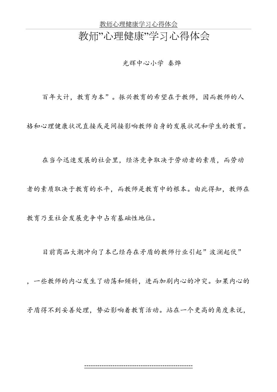 教师心理健康学习心得体会-4.doc_第2页