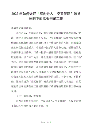 2022年如何做好“双向进入交叉任职”领导体制下的党委书记工作范本.docx