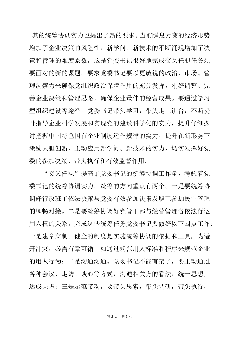 2022年如何做好“双向进入交叉任职”领导体制下的党委书记工作范本.docx_第2页