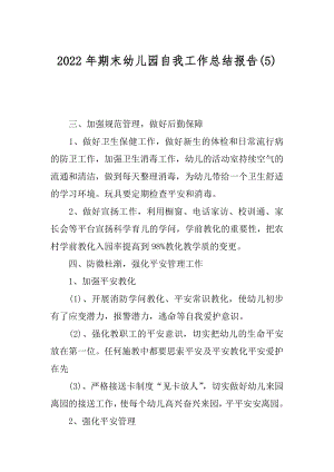 2022年期末幼儿园自我工作总结报告(5).docx