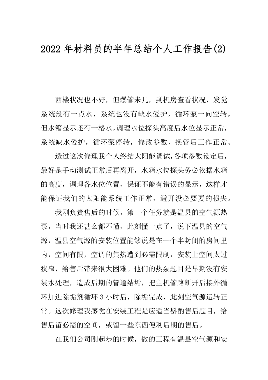 2022年材料员的半年总结个人工作报告(2).docx_第1页