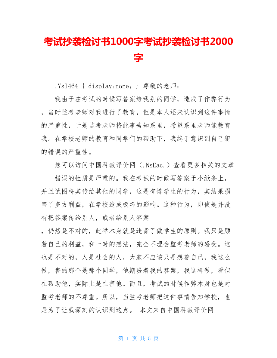 考试抄袭检讨书1000字考试抄袭检讨书2000字.doc_第1页