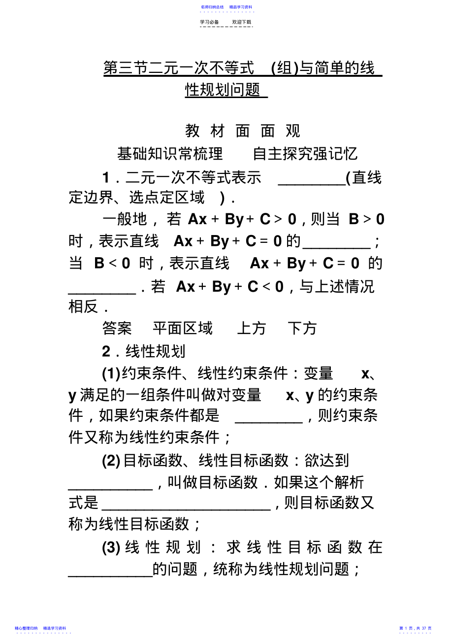 2022年一元二次不等式与线性规划 .pdf_第1页