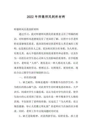 2022年师德师风剖析材料.docx