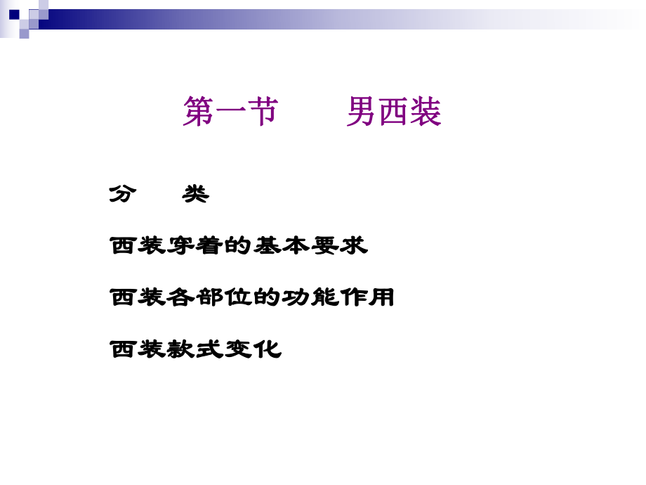 第六章----西装ppt课件.ppt_第2页