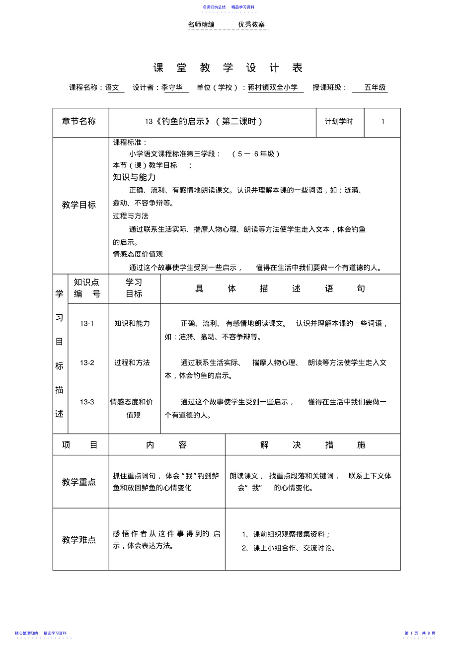 2022年《钓鱼的启示》课堂教学设计表 .pdf_第1页