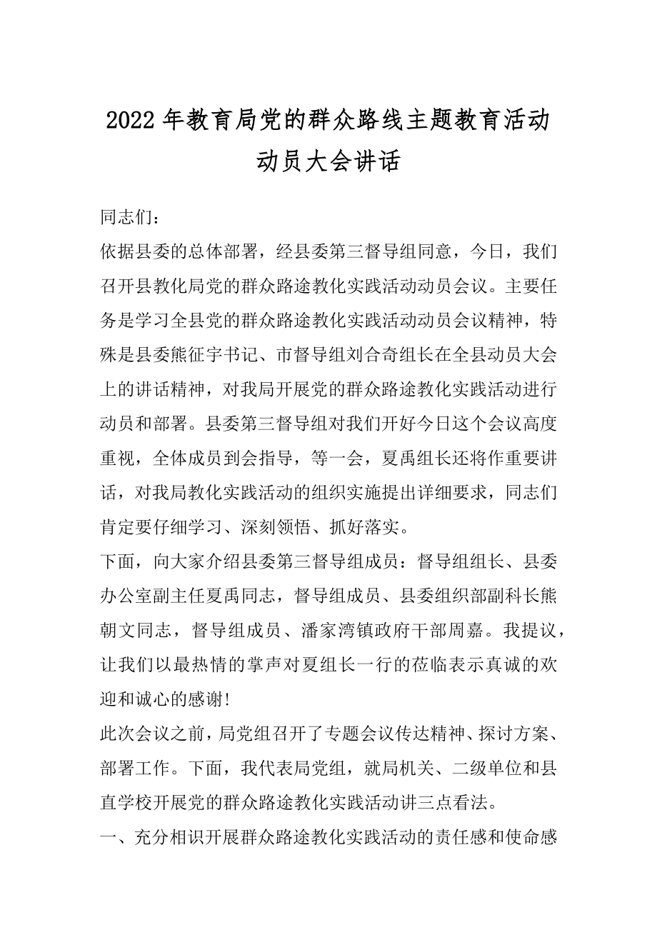 2022年教育局党的群众路线主题教育活动动员大会讲话.docx_第1页