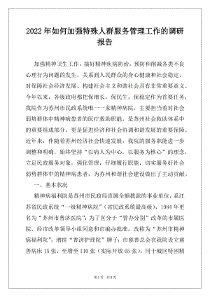 2022年如何加强特殊人群服务管理工作的调研报告.docx