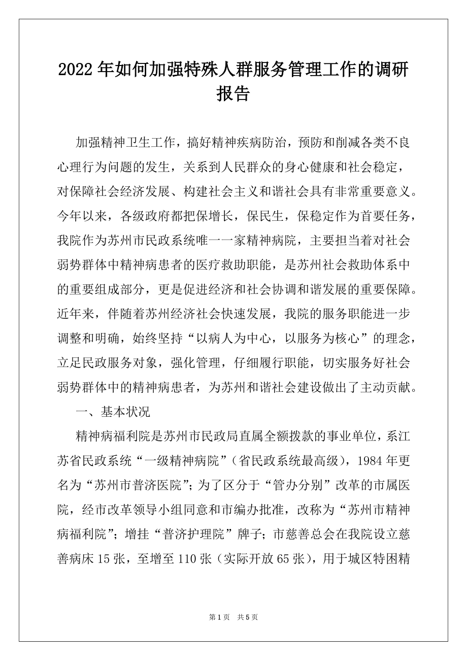 2022年如何加强特殊人群服务管理工作的调研报告.docx_第1页