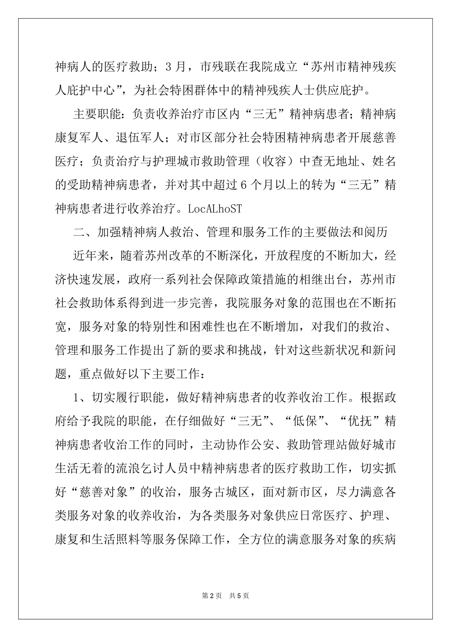 2022年如何加强特殊人群服务管理工作的调研报告.docx_第2页