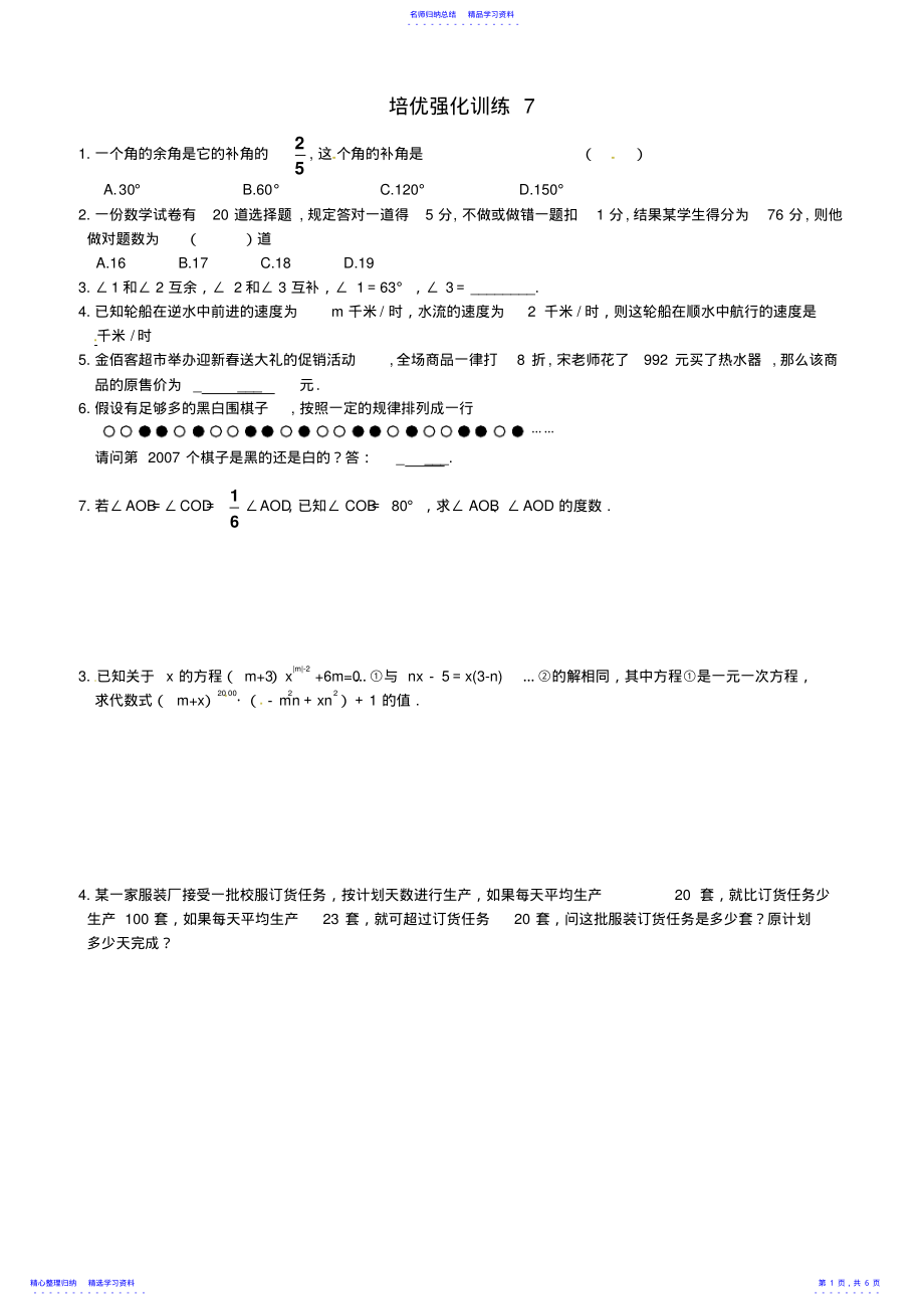 2022年【新人教版七年级数学上册培优强化训练及答案全套15份】培优强化训练7及答案 .pdf_第1页