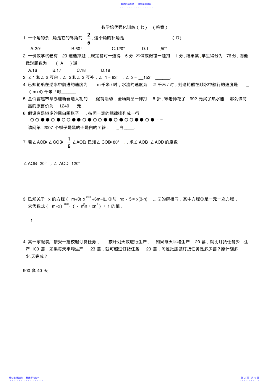 2022年【新人教版七年级数学上册培优强化训练及答案全套15份】培优强化训练7及答案 .pdf_第2页