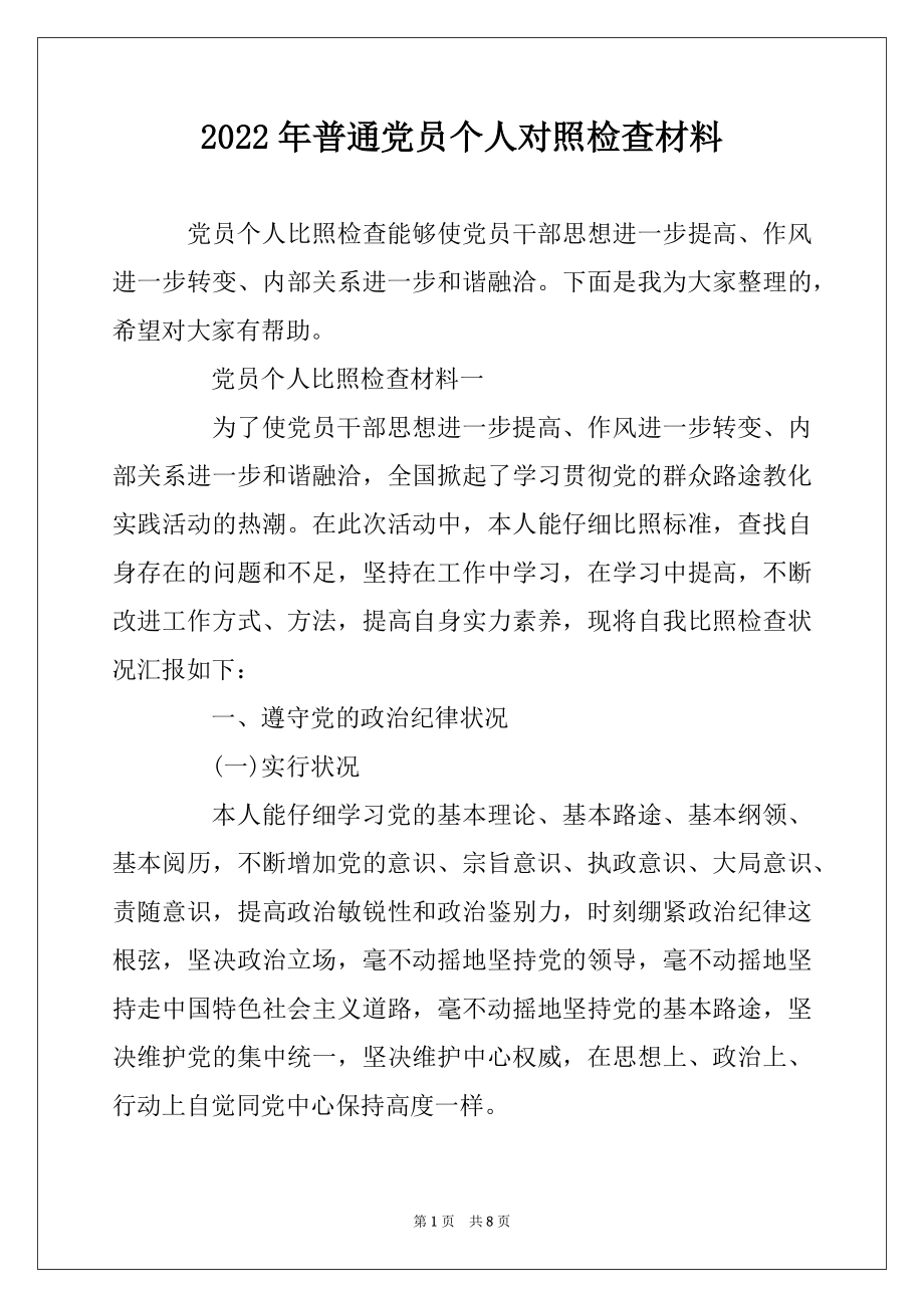 2022年普通党员个人对照检查材料精选.docx_第1页