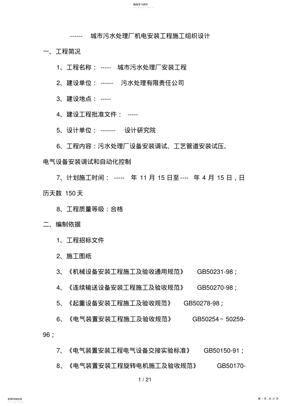 2022年某污水处理厂机电安装施工组织设计 .pdf_第1页