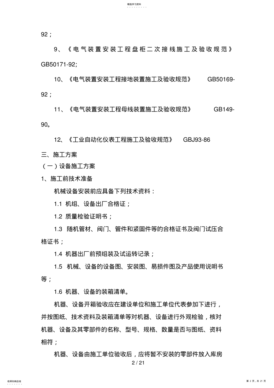 2022年某污水处理厂机电安装施工组织设计 .pdf_第2页