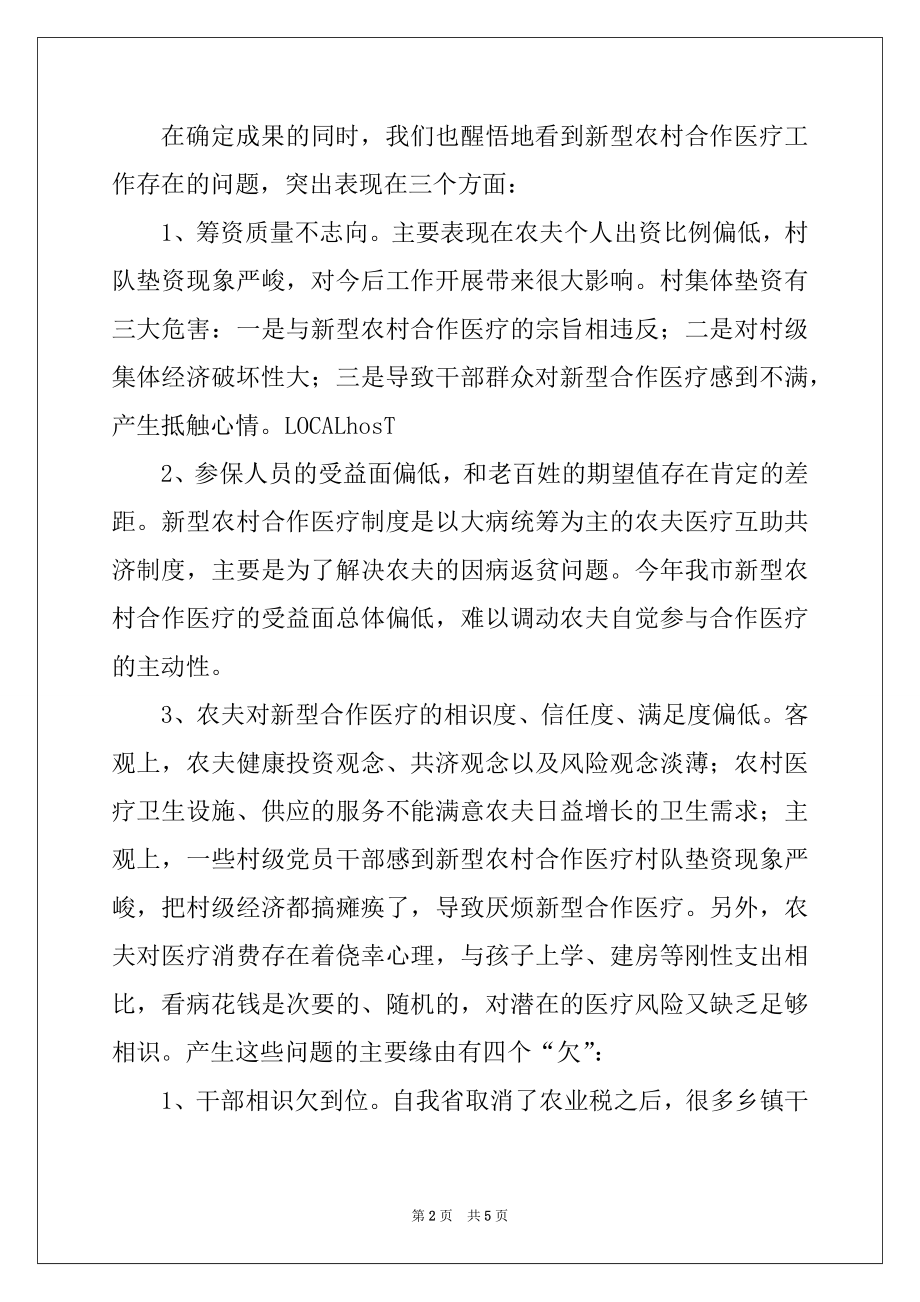 2022年在全市新型农村合作医疗工作会议上的讲话例文.docx_第2页