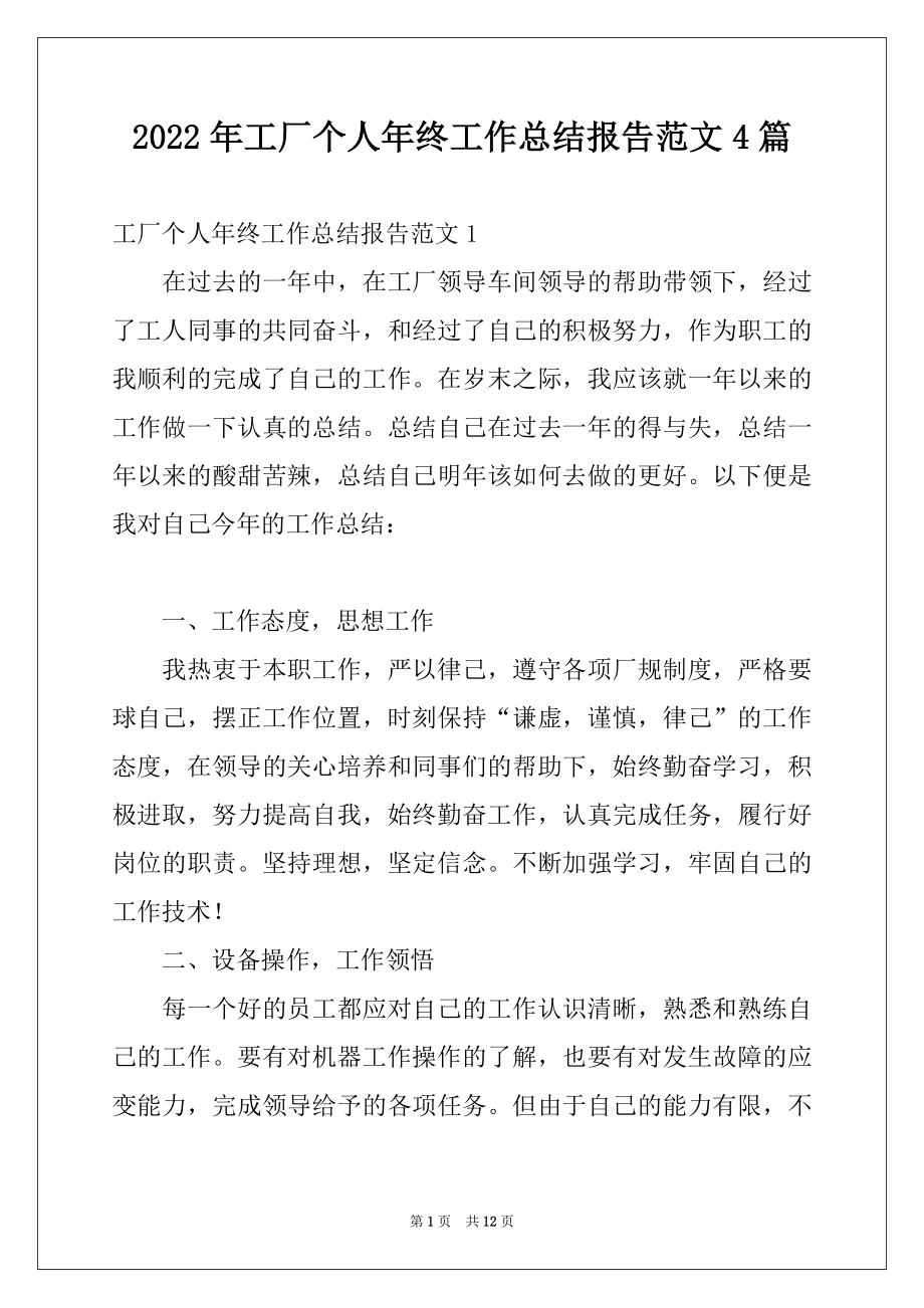 2022年工厂个人年终工作总结报告范文4篇.docx_第1页