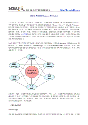 咨询管理战略组织项目麦肯锡工具评估 040麦肯锡7S模型(Mckinsey 7S Model).pdf