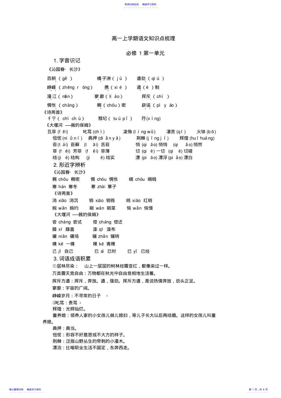 2022年【良心出品】高一上学期语文知识点梳理 .pdf_第1页