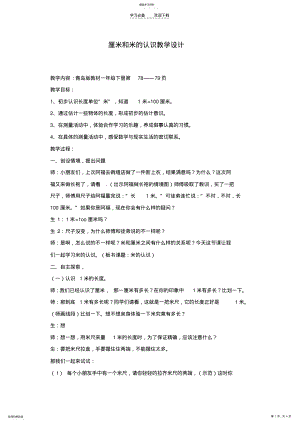 2022年杜芳芳厘米和米的认识教学设计 .pdf