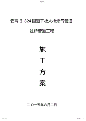 2022年某某大桥燃气管道过桥管廊施工专业技术方案 .pdf