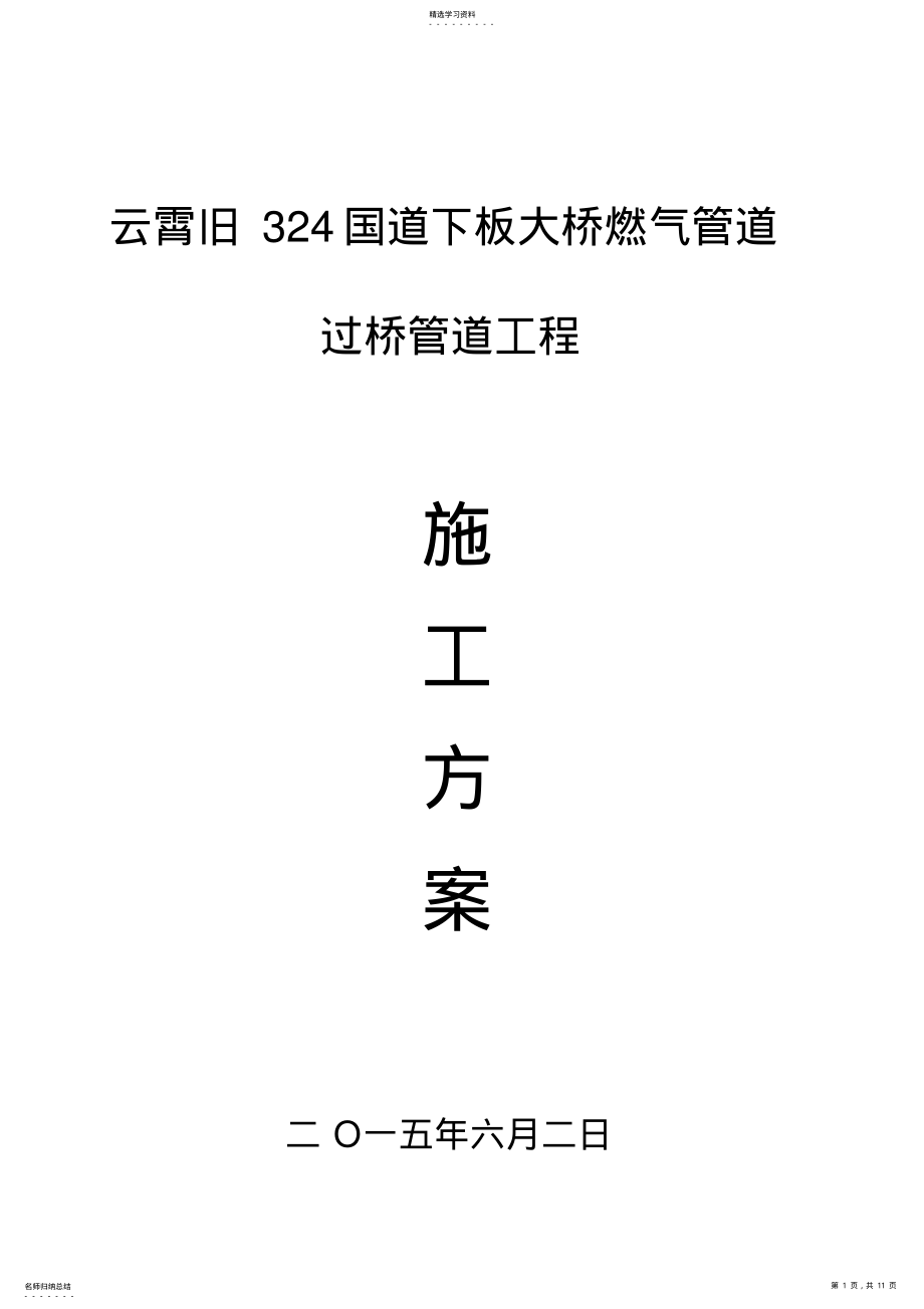 2022年某某大桥燃气管道过桥管廊施工专业技术方案 .pdf_第1页