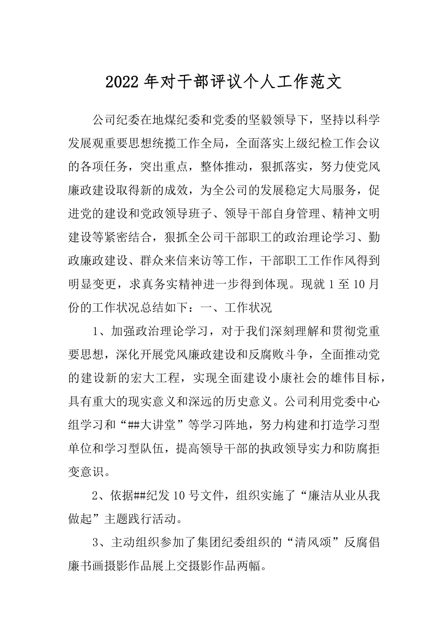 2022年对干部评议个人工作范文.docx_第1页