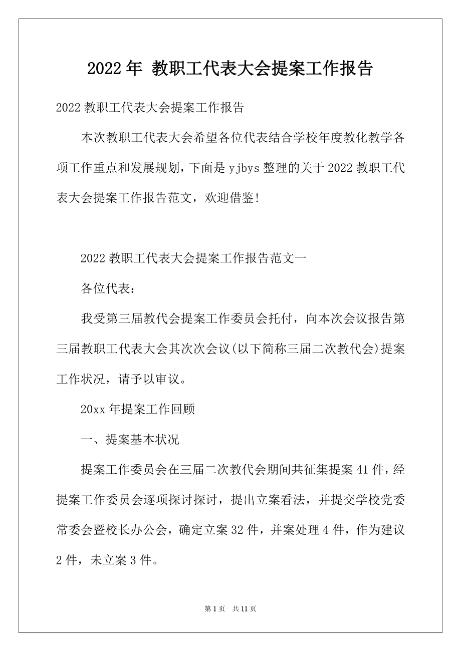 2022年教职工代表大会提案工作报告.docx_第1页