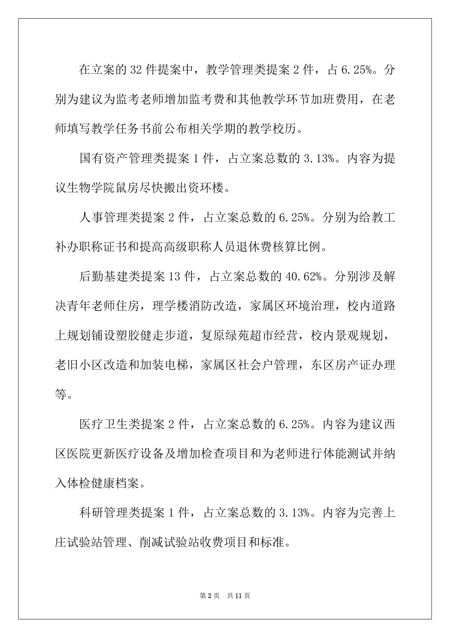 2022年教职工代表大会提案工作报告.docx_第2页