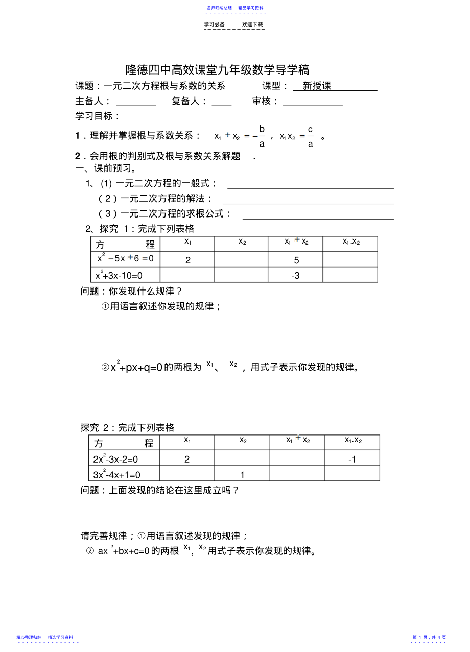 2022年一元二次方程根与系数的关系导学案 .pdf_第1页