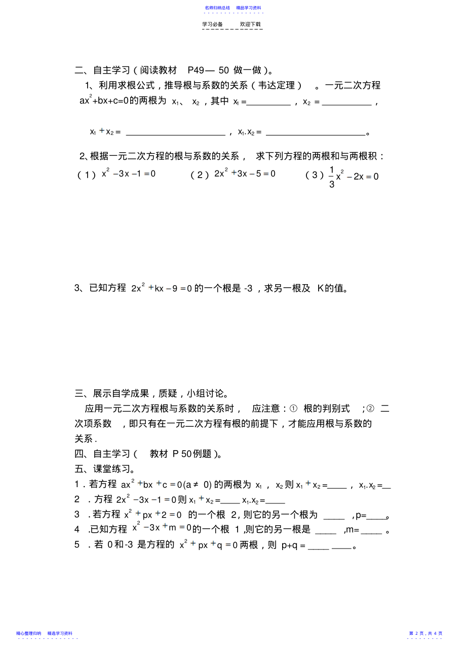 2022年一元二次方程根与系数的关系导学案 .pdf_第2页