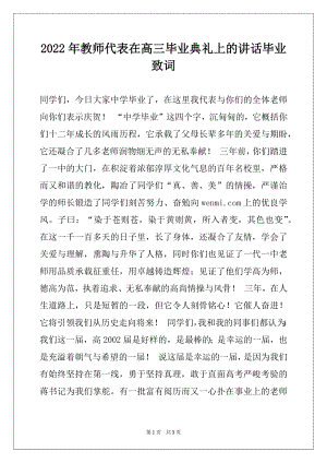 2022年教师代表在高三毕业典礼上的讲话毕业致词.docx