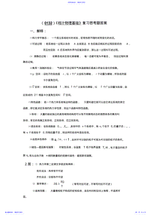 2022年《统计物理基础》复习思考题答案 .pdf