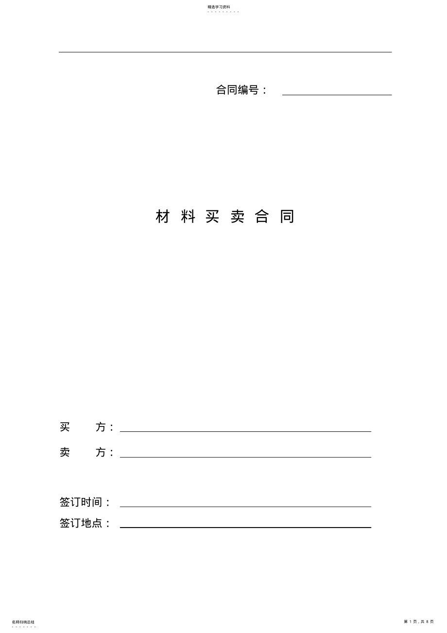 2022年材料采购合同模板 .pdf_第1页